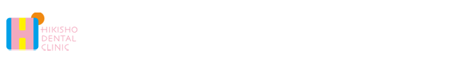 ひきしょう歯科クリニック