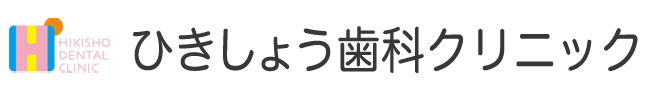 ひきしょう歯科クリニック